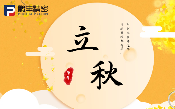 【立秋】云天收夏色，木葉動(dòng)秋聲！